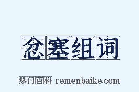 忿塞组词是什么意思的图片